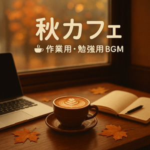 カフェ音楽のおススメBGM