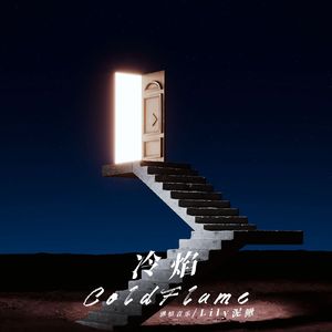 冷焰（Cold Flame）