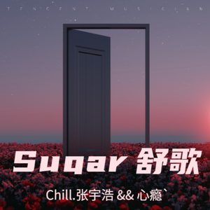 Sugar 舒歌