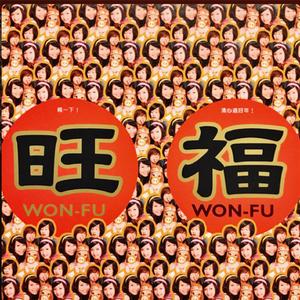 亲一下!清心过好年