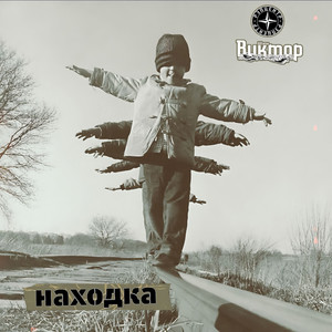 Находка (Original Mix)