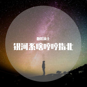 没有理想的人不伤心（翻自 新裤子）