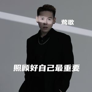 照顾好自己最重要