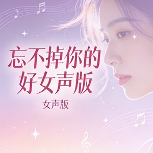 忘不掉你的好女声版.mp3