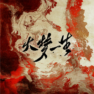 大梦一生（纯歌版）