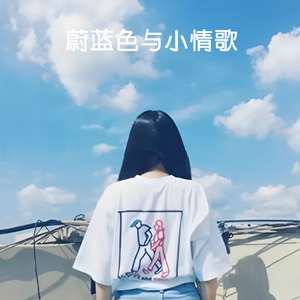 蔚蓝色与小情歌
