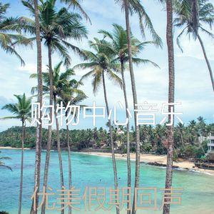 容易的假期声音