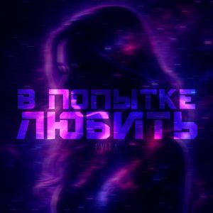 В попытке любить