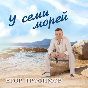 У семи морей