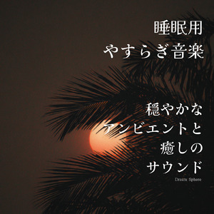 θ波を刺激し 疲労回復 ストレス解消 自律神経整う バイノーラルアンビエント