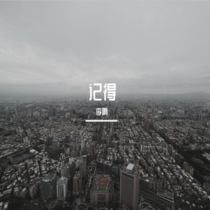 记得