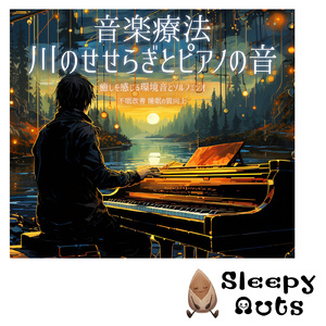 エネルギーチャージ (癒しの川の音)