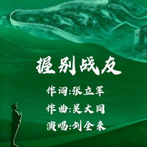 握别战友