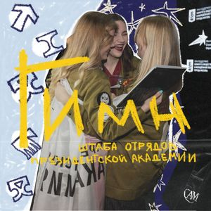 Гимн Штаба отрядов Президентской академии