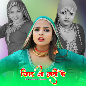 चिपट जा छाती के