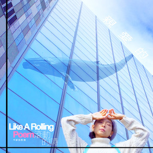 亲爱的 | from 诗人骆以军 —《滚动的诗》音乐纪实 (feat. 余佩真)