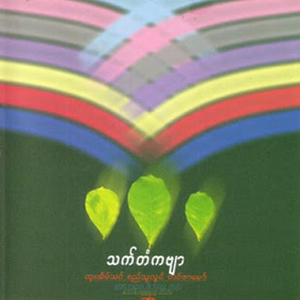 Thone Sal Thone Lann Ma