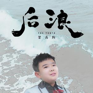 后浪