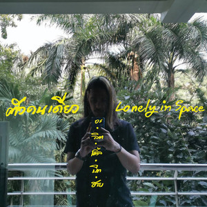 ตัวคนเดียว Lonely in space