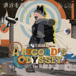 一张唱片的使命