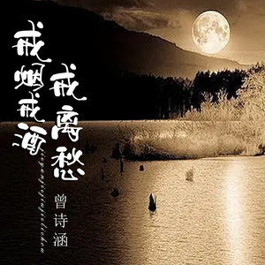 戒烟戒酒戒离愁 (DJ默涵版伴奏)