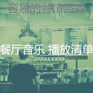 抚慰的健康餐厅回忆