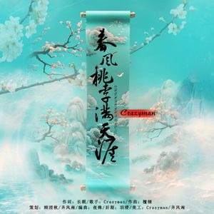 春风桃李满天涯 伴奏