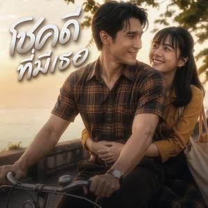 โชคดีที่มีเธอ (Lucky to Have You)