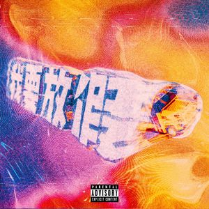 我要放假 (成人版)