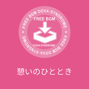 憩いのひととき