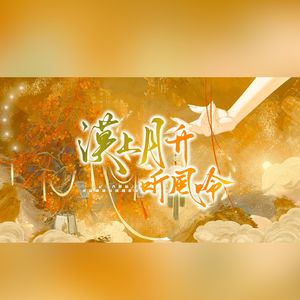 漠上月升听风吟（纯歌版）——记【大漠谣】系列剧本杀