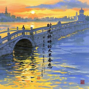 时光桥畔的太早眷恋