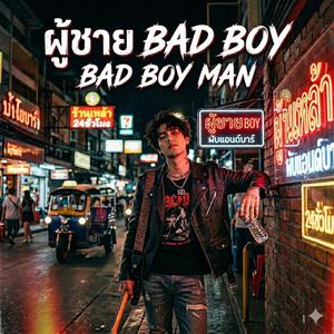 ผู้ชาย bad boy