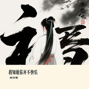 我知道你并不快乐 (Cover 向思思)