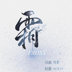 霜Frost（完整版）