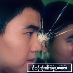 အွ္ထင့္ဏ္ုဏါင္လ္ုမြဲာ.ဏ္ုဆ္ုအဲ- ယွးဝီ. SHA WEE