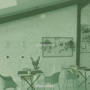 一尘不染咖啡厅印象数