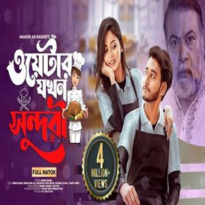 ওয়েটার যখন সুন্দরী