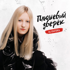 Плюшевый зверек