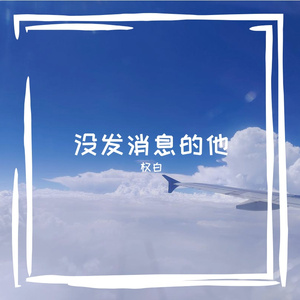 没发消息的他伴奏