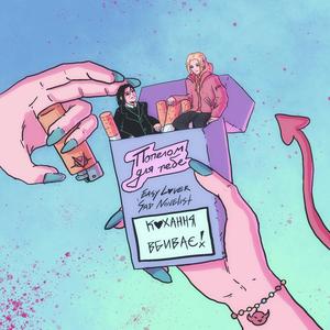 Попелом для тебе (feat. Sad Novelist)
