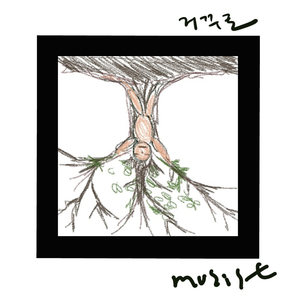 거꾸로 (Feat. 김모세)