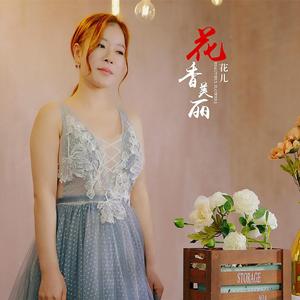 花香美丽