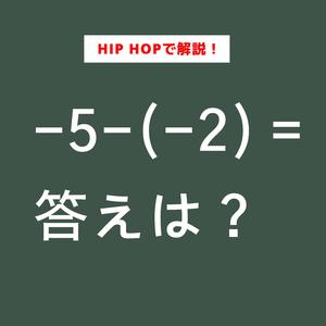 -5-(-2)＝答えは？