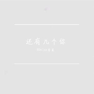 还有几个你（Prod.K.Ray）