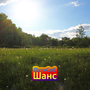 Шанс