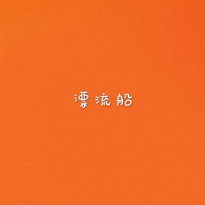 漂流船(Original Mix)