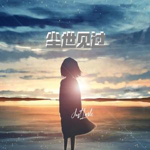 尘世见过