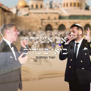 אם אשכחך ירושלים בואי בשלום