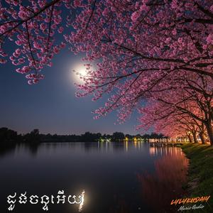 ដួងចន្ទអើយ